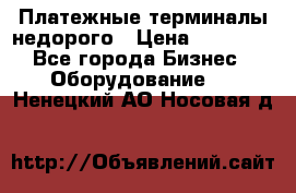 Платежные терминалы недорого › Цена ­ 25 000 - Все города Бизнес » Оборудование   . Ненецкий АО,Носовая д.